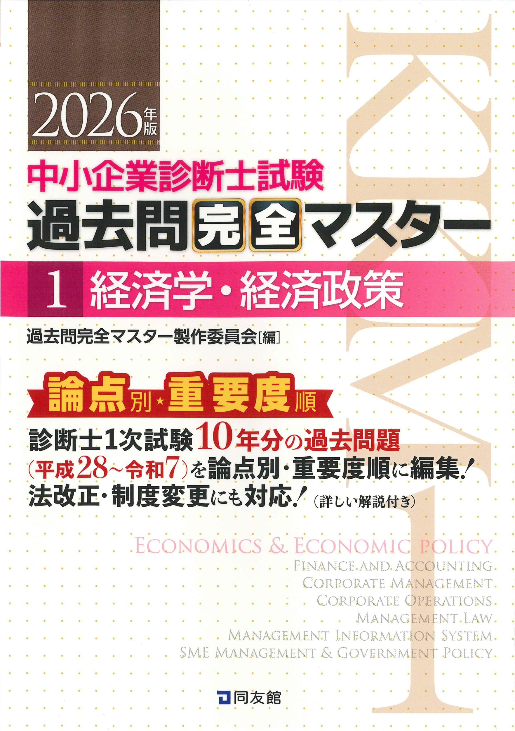 中小企業診断士1次試験 過去問完全マスター 1 経済学・経済政策 (2026